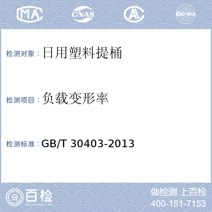 负载变形率 GB/T 30403-2013 日用塑料提桶