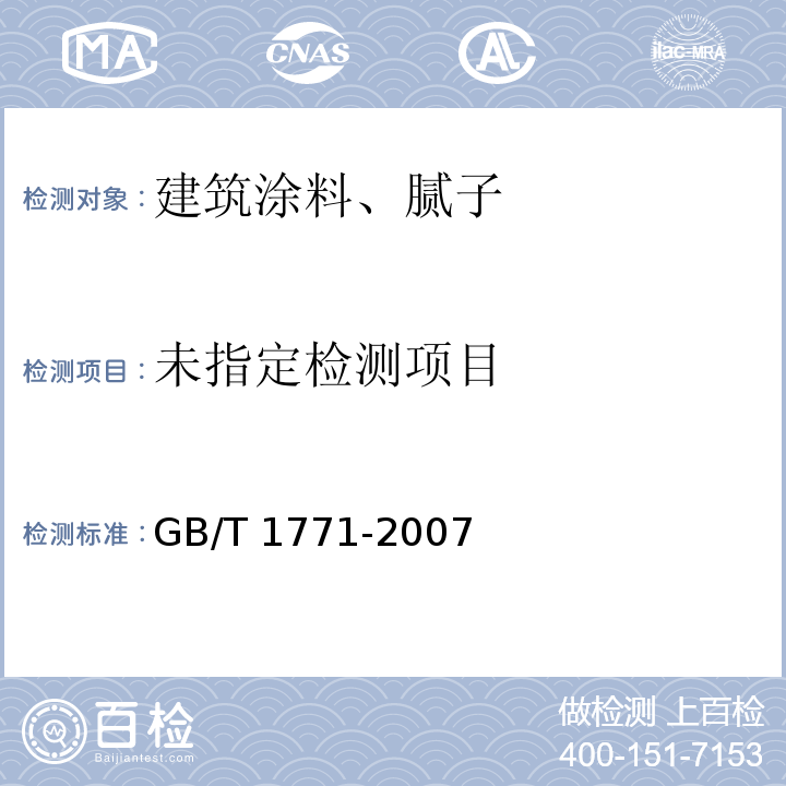色漆和清漆 耐中性盐雾性能的测定 GB/T 1771-2007