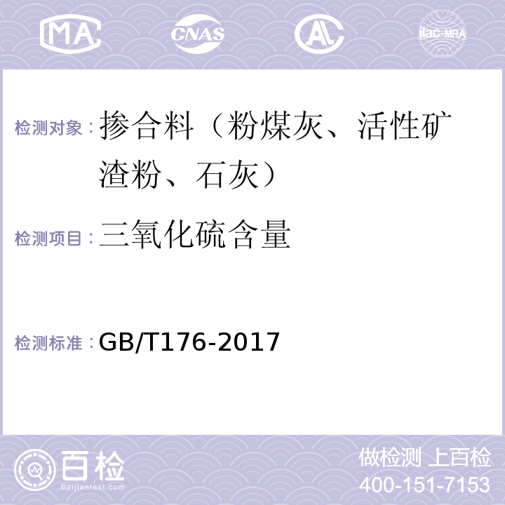 三氧化硫含量 水泥化学分析方法 （GB/T176-2017）