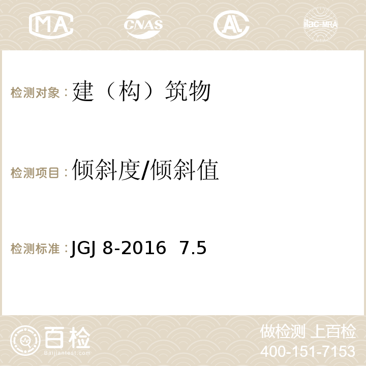 倾斜度/倾斜值 建筑变形测量规范 JGJ 8-2016 7.5