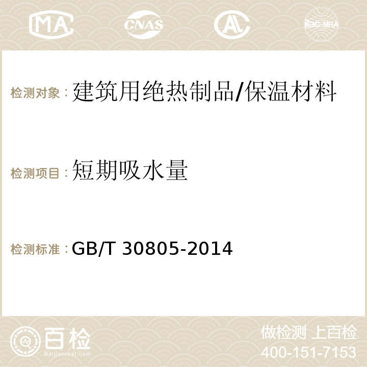 短期吸水量 建筑用绝热制品 部分浸入法测定 短期吸水量 /GB/T 30805-2014