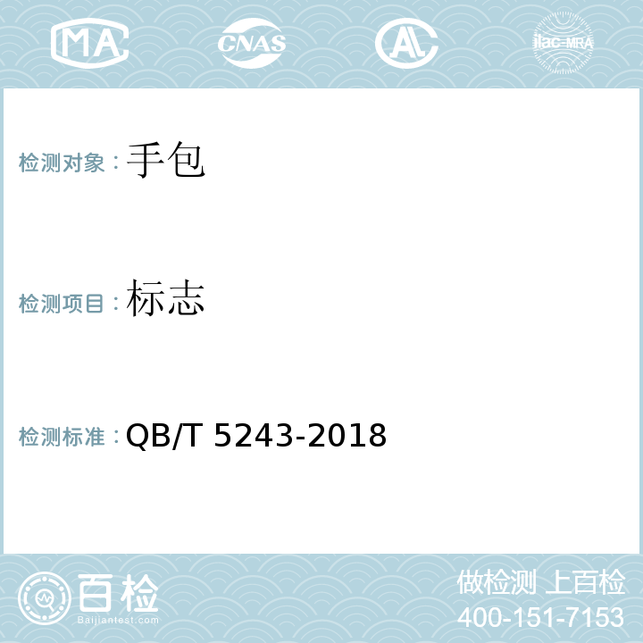 标志 手包QB/T 5243-2018