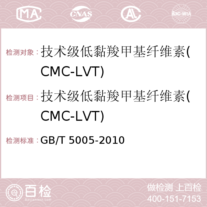 技术级低黏羧甲基纤维素(CMC-LVT) 钻井液材料规范GB/T 5005-2010中10