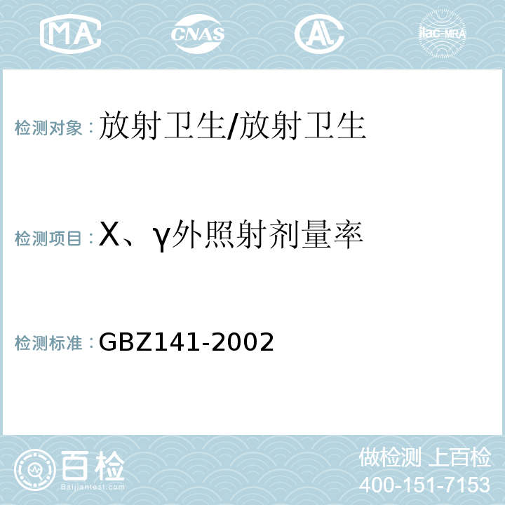 X、γ外照射剂量率 γ射线和电子束辐照装置防护检测规范/GBZ141-2002