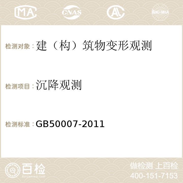 沉降观测 建筑地基基础设计规程 GB50007-2011、 建筑变形测量规范 JGJ8-2016