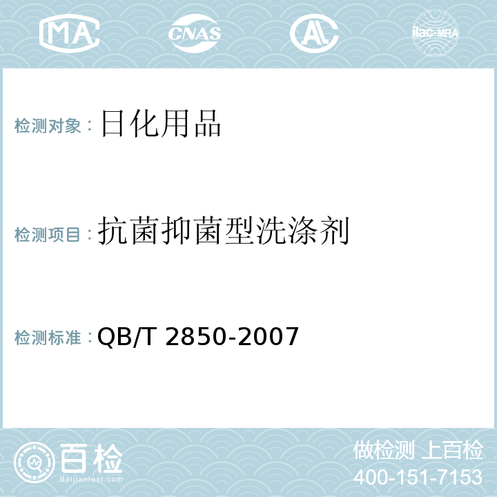 抗菌抑菌型洗涤剂 QB/T 2850-2007 抗菌抑菌型洗涤剂