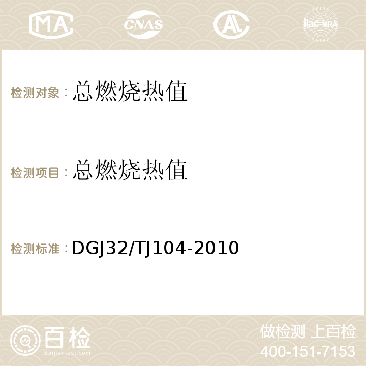 总燃烧热值 TJ 104-2010 现浇轻质泡沫混凝土应用技术规程 DGJ32/TJ104-2010