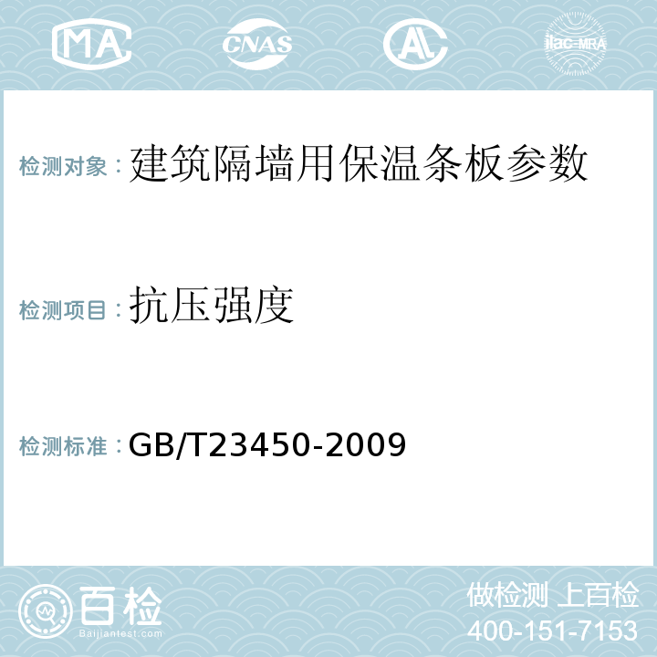 抗压强度 GB/T23450-2009 建筑隔墙用保温条板