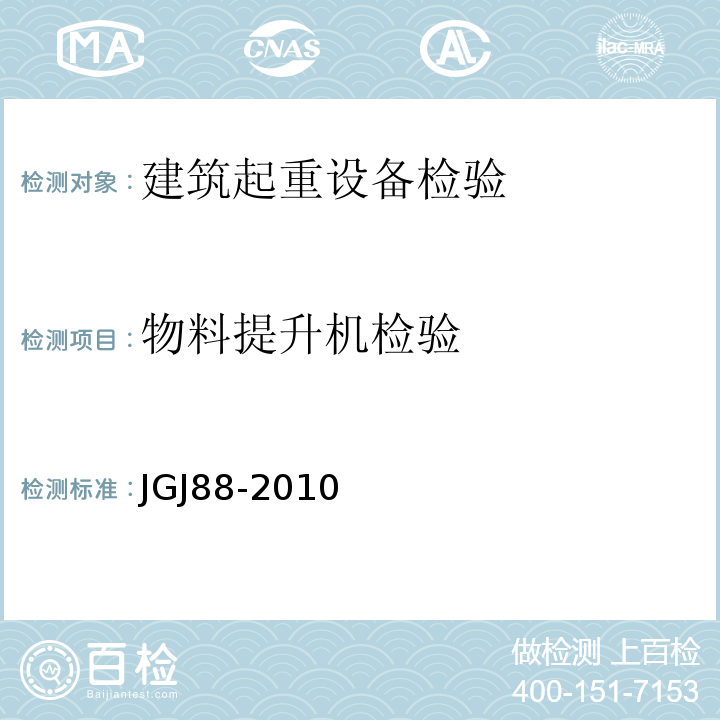 物料提升机检验 JGJ 88-2010 龙门架及井架物料提升机安全技术规范(附条文说明)