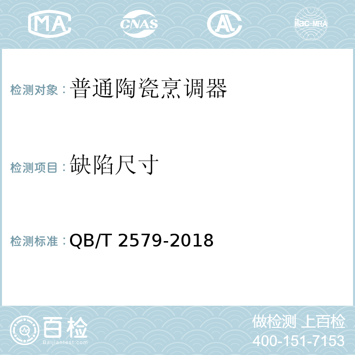 缺陷尺寸 QB/T 2579-2018 普通陶瓷烹调器