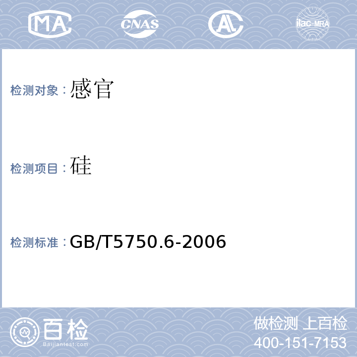 硅 生活饮用水标准检验方法金属指标GB/T5750.6-2006中1.4