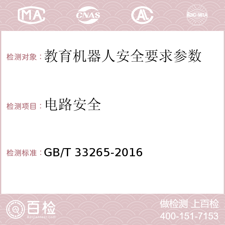 电路安全 教育机器人安全要求 GB/T 33265-2016