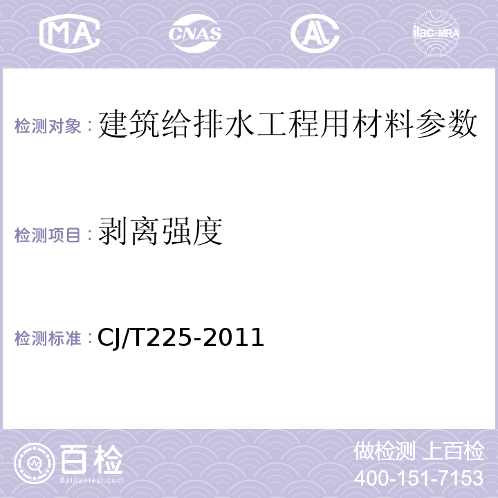 剥离强度 埋地排水用钢带增强聚乙烯(PE)螺旋波纹管 CJ/T225-2011