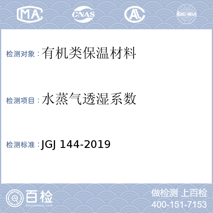 水蒸气透湿系数 外墙外保温工程技术规程JGJ 144-2019(附录A.10）