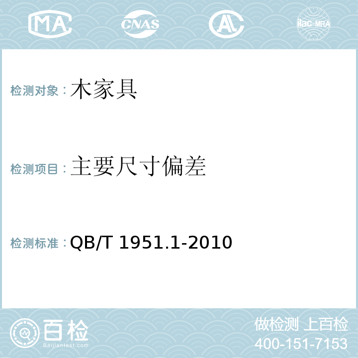 主要尺寸偏差 木家具 质量检验及质量评定QB/T 1951.1-2010