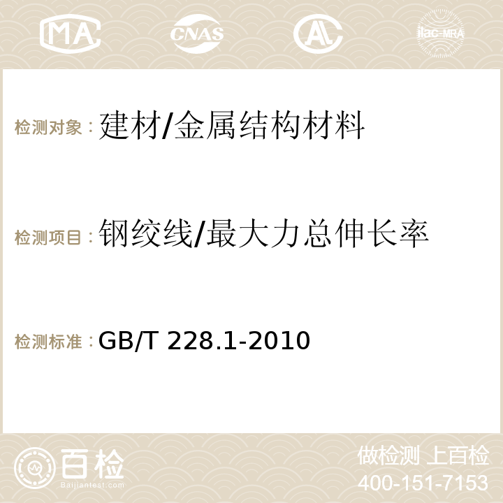 钢绞线/最大力总伸长率 金属材料 拉伸试验 第1部分：室温试验方法