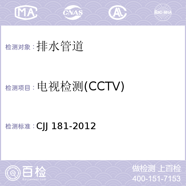 电视检测(CCTV) CJJ 181-2012 城镇排水管道检测与评估技术规程(附条文说明)