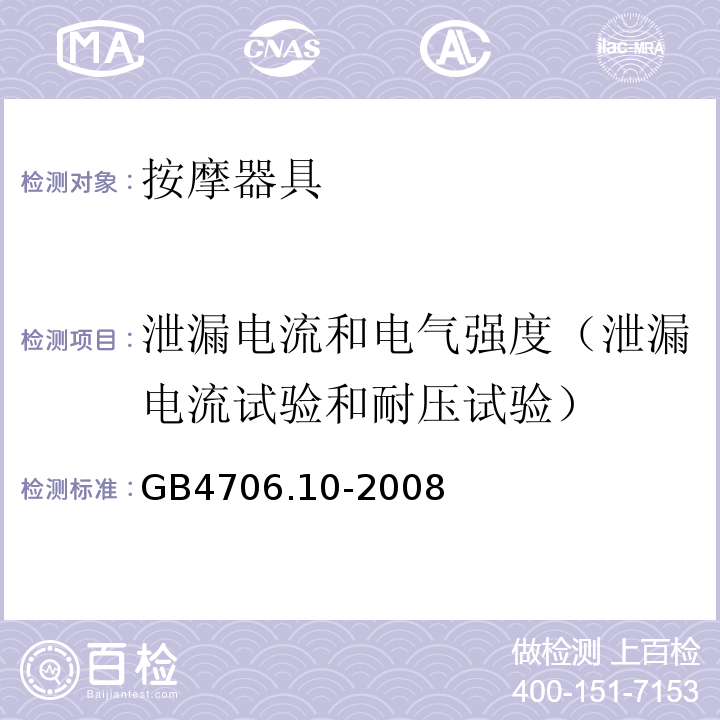 泄漏电流和电气强度（泄漏电流试验和耐压试验） 家用和类似用途电器的安全 按摩器具的特殊要求GB4706.10-2008