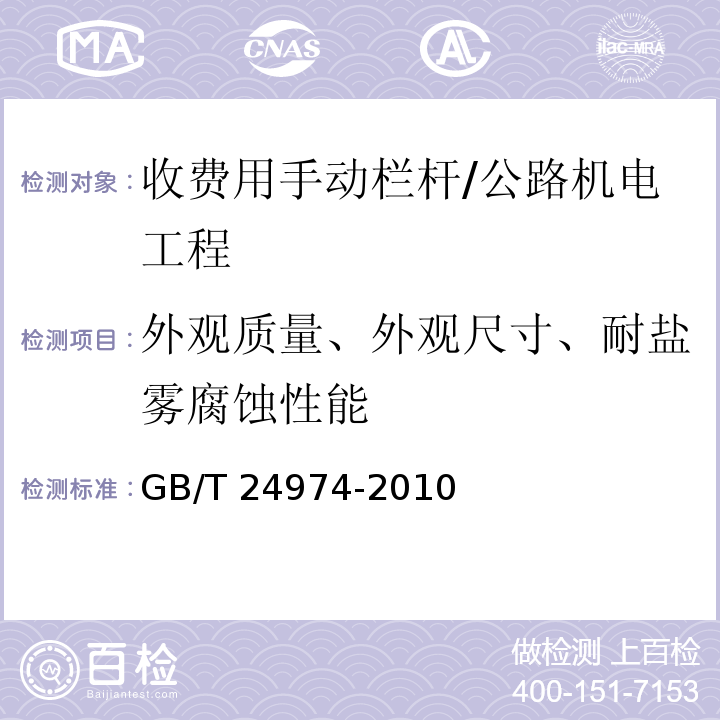 外观质量、外观尺寸、耐盐雾腐蚀性能 GB/T 24974-2010 收费用手动栏杆