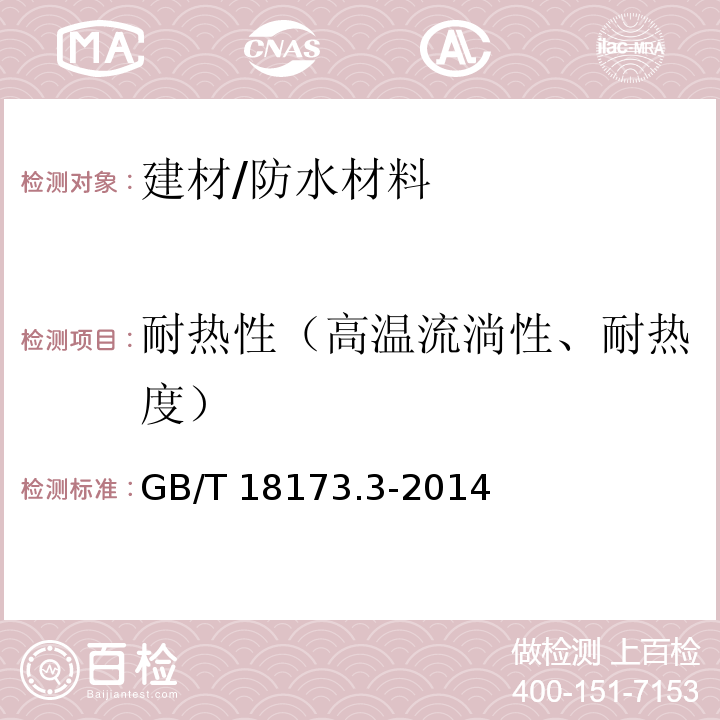 耐热性（高温流淌性、耐热度） 高分子防水材料 第3部分 遇水膨胀橡胶