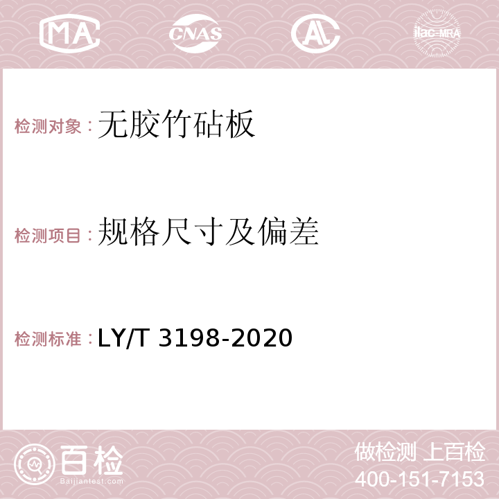 规格尺寸及偏差 LY/T 3198-2020 无胶竹砧板