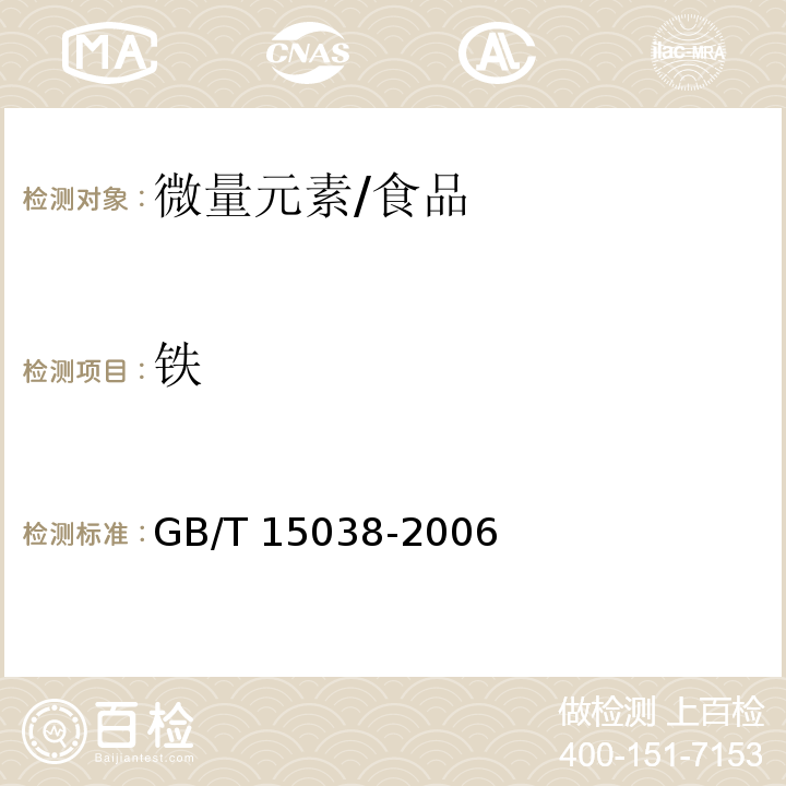 铁 葡萄酒 果酒通用方法/GB/T 15038-2006