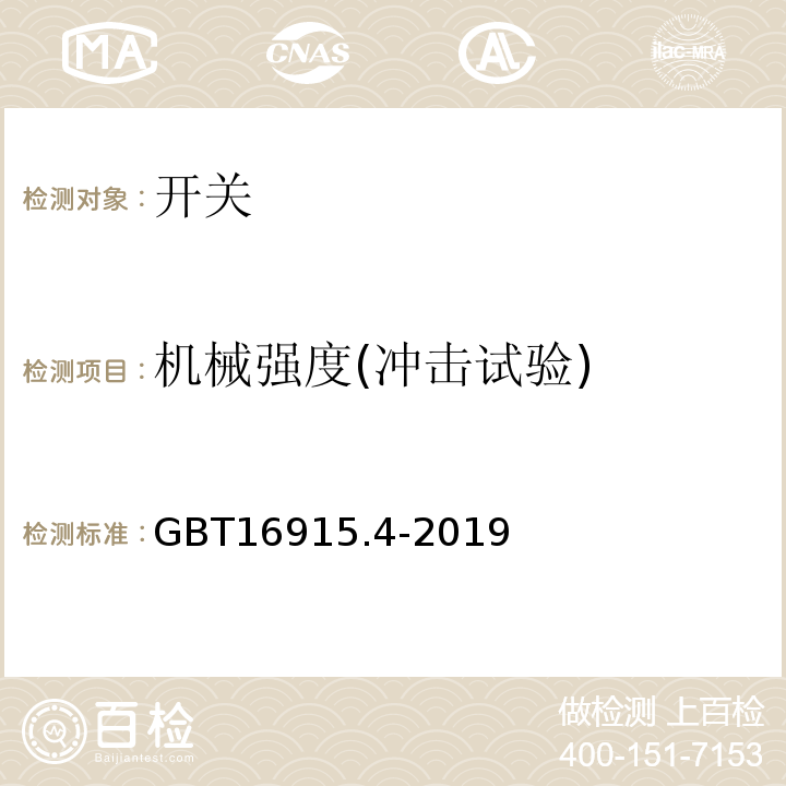 机械强度(冲击试验) 家用和类似用途固定式电气装置的开关第2部分：特殊要求第3节：延时开关 GBT16915.4-2019