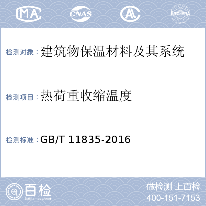 热荷重收缩温度 绝热用岩棉，矿渣棉及其制品GB/T 11835-2016　附录E