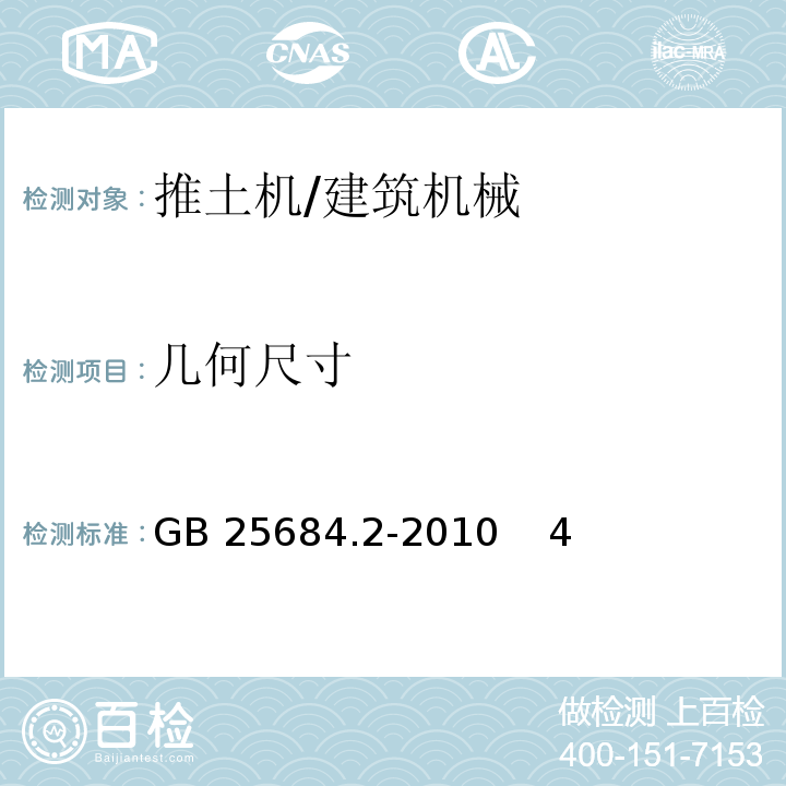 几何尺寸 GB 25684.2-2010 土方机械 安全 第2部分:推土机的要求