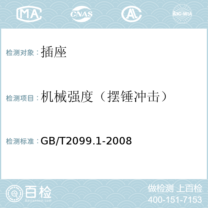 机械强度（摆锤冲击） 家用和类似用途插头插座 第1部分：通用要求 GB/T2099.1-2008