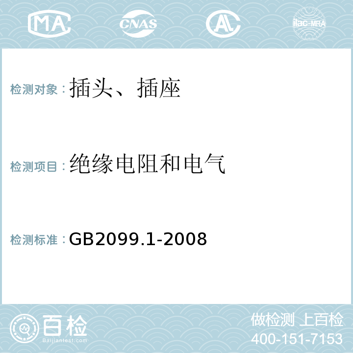 绝缘电阻和电气 家用和类似用途插头插座 第1部分 通用要求 GB2099.1-2008