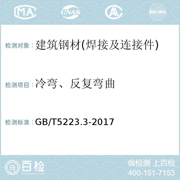 冷弯、反复弯曲 预应力混凝土用钢棒 GB/T5223.3-2017