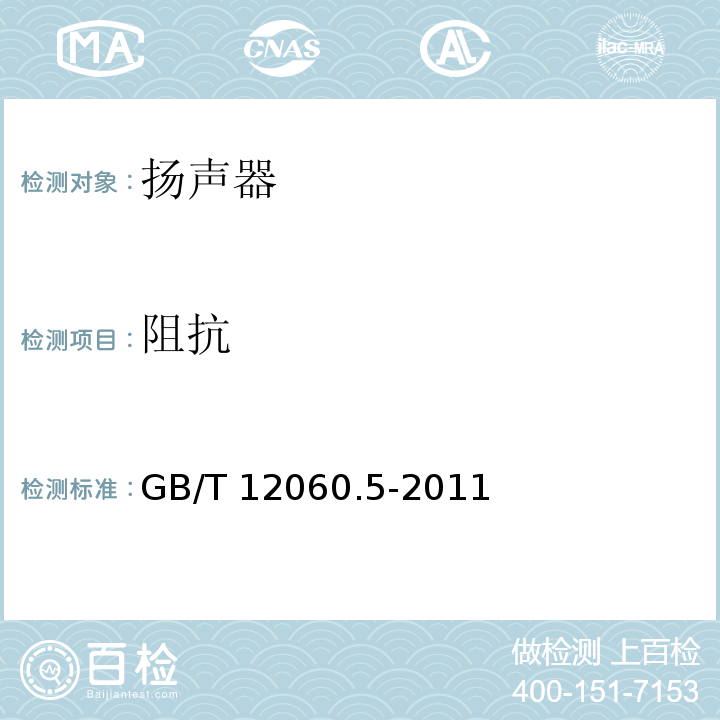 阻抗 声系统设备 第5部分:扬声器主要性能测试方法GB/T 12060.5-2011