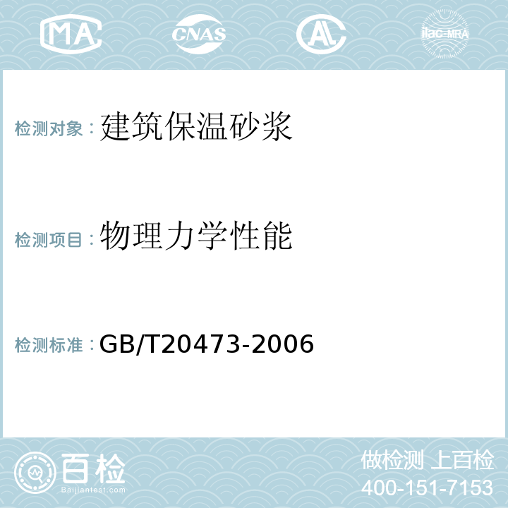 物理力学性能 GB/T 20473-2006 建筑保温砂浆