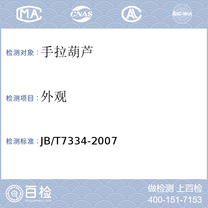外观 手拉葫芦JB/T7334-2007