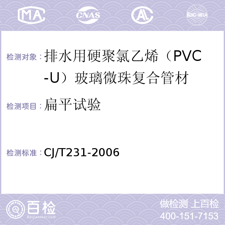 扁平试验 排水用硬聚氯乙烯（PVC-U）玻璃微珠复合管材 CJ/T231-2006