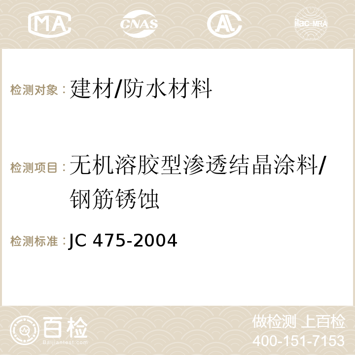 无机溶胶型渗透结晶涂料/钢筋锈蚀 JC/T 475-2004 【强改推】混凝土防冻剂