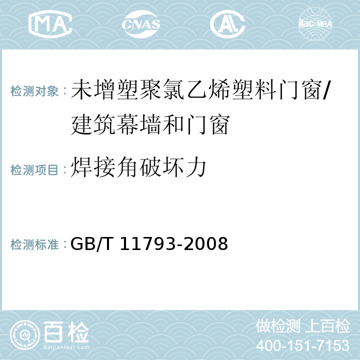 焊接角破坏力 未增塑聚氯乙烯（PVC-U）塑料门窗力学性能及耐候性试验方法 （4.4.11）/GB/T 11793-2008