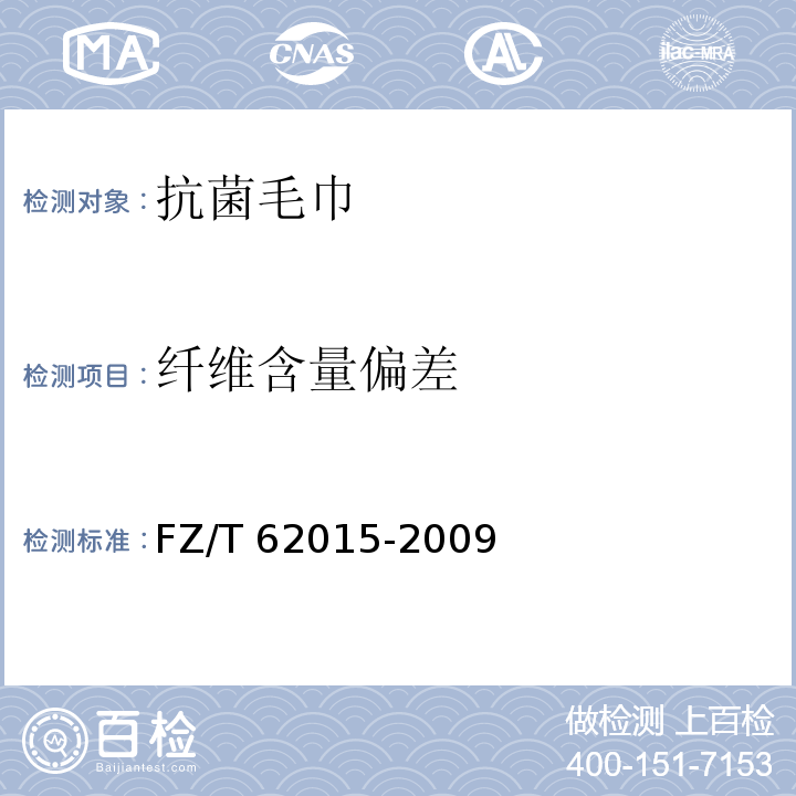 纤维含量偏差 抗菌毛巾FZ/T 62015-2009