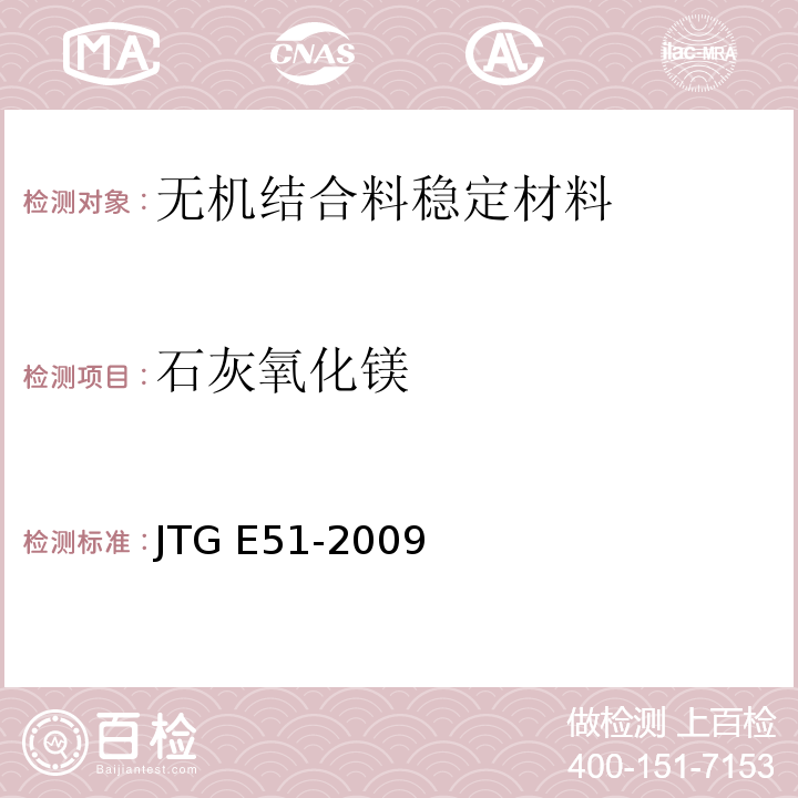 石灰氧化镁 公路无机结合料稳定材料试验规程 JTG E51-2009