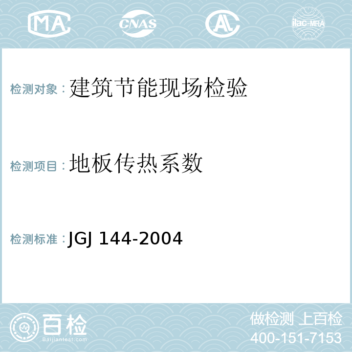 地板传热系数 外墙外保温工程技术规程JGJ 144-2004