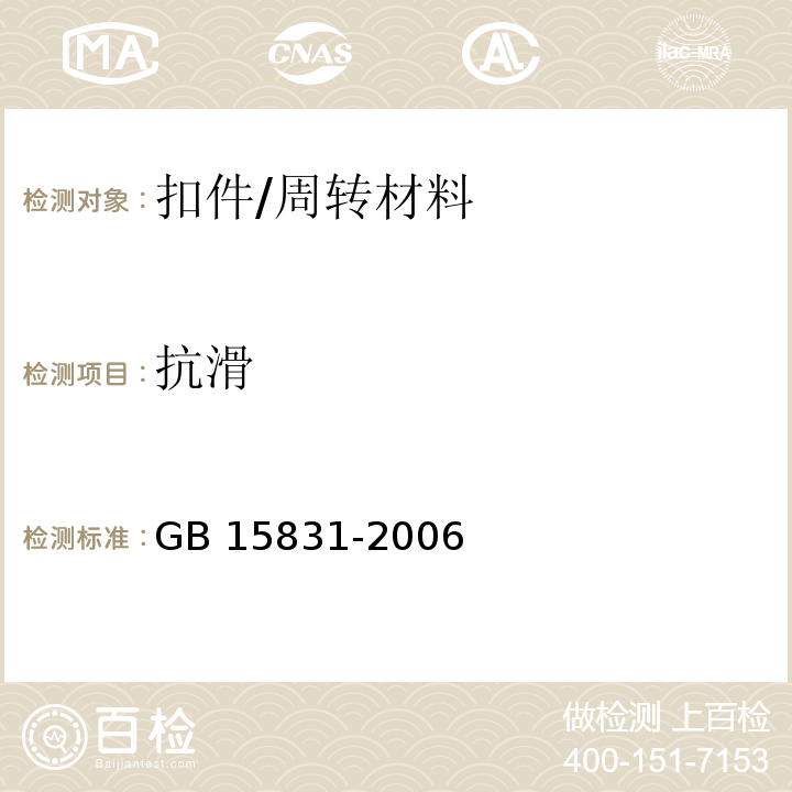 抗滑 钢管脚手架扣件 /GB 15831-2006