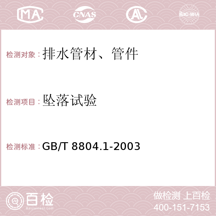 坠落试验 热塑性塑料管材 拉伸性能测定 第1部分:试验方法总则GB/T 8804.1-2003