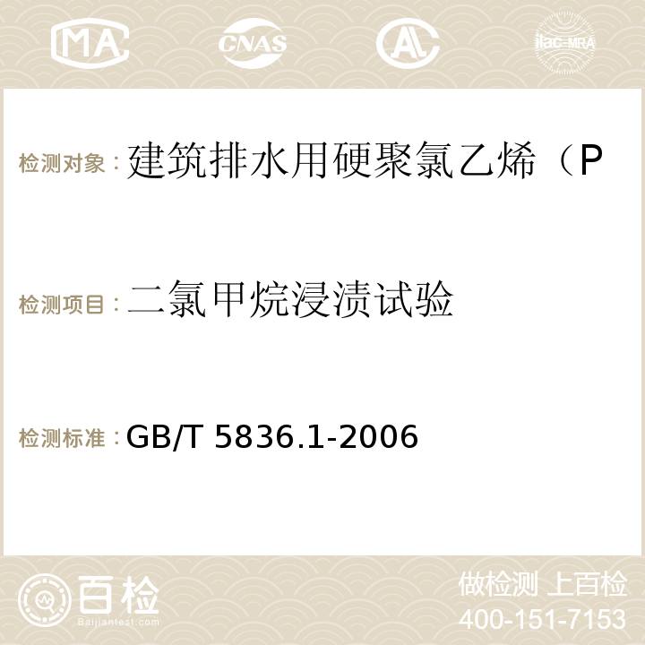 二氯甲烷浸渍试验 建筑排水用硬聚氯乙烯(PVC-U)管材 /GB/T 5836.1-2006