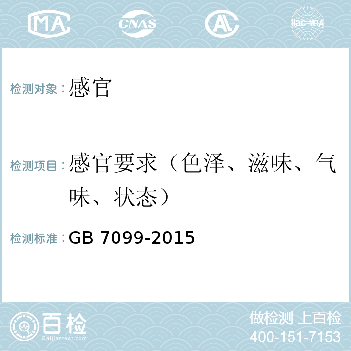 感官要求（色泽、滋味、气味、状态） 食品安全国家标准 糕点、面包GB 7099-2015