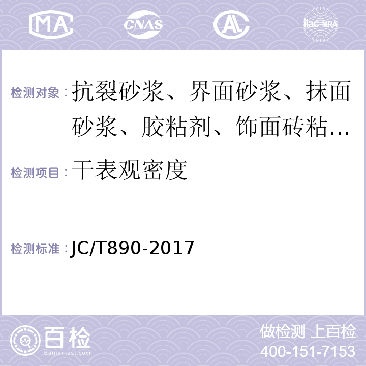 干表观密度 蒸压加气混凝土墙体专用砂浆 JC/T890-2017