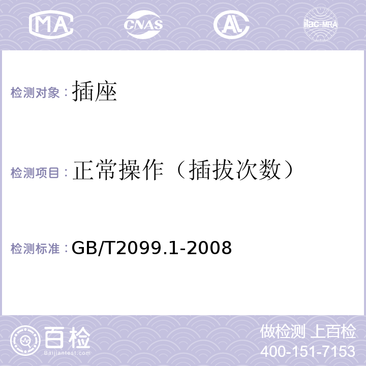 正常操作（插拔次数） 家用和类似用途插头插座  第1部分：通用要求 GB/T2099.1-2008