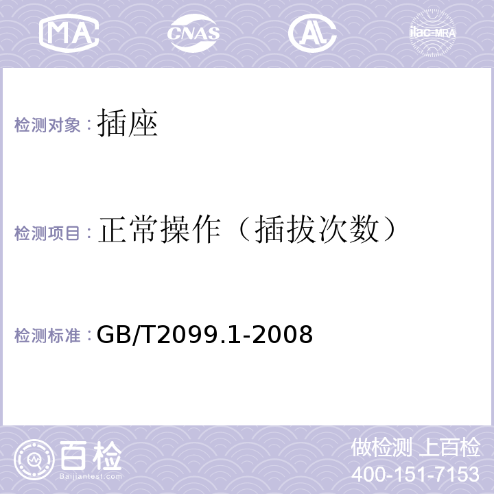 正常操作（插拔次数） 家用和类似用途插头插座 第1部分：通用要求 GB/T2099.1-2008