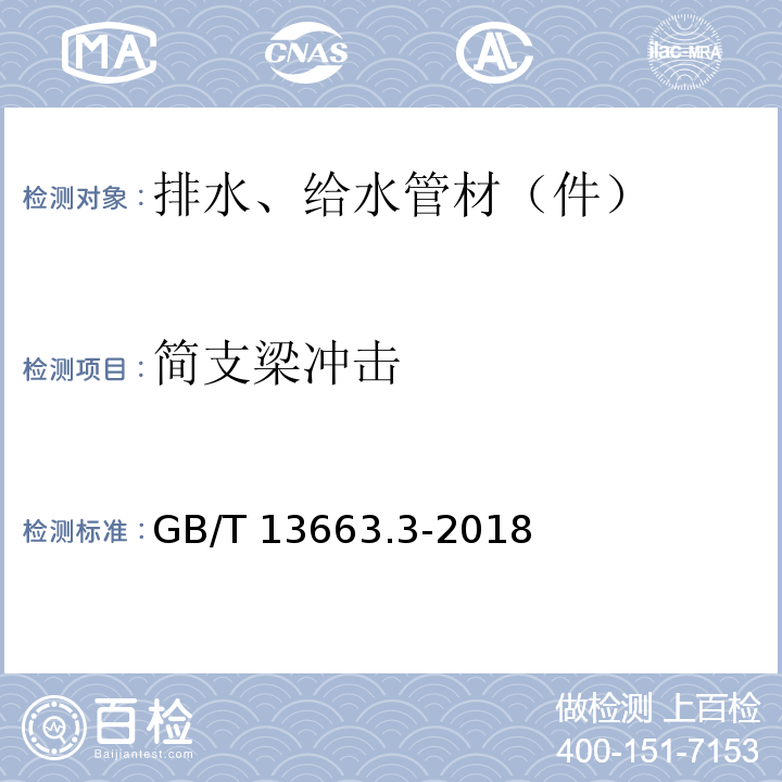 简支梁冲击 给水用聚乙烯（PE）管道系统 第3部分：管件 GB/T 13663.3-2018