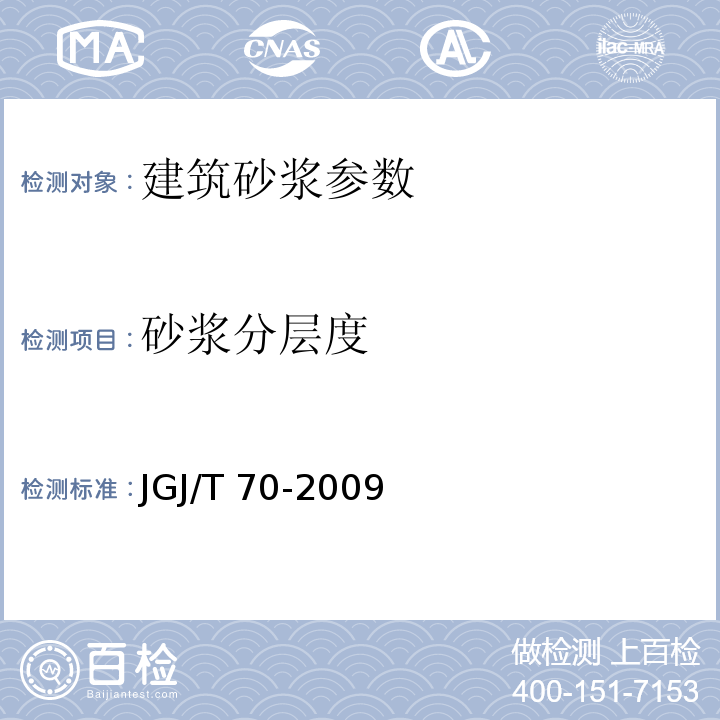 砂浆分层度 JGJ/T 70-2009 建筑砂浆基本性能试验方法标准